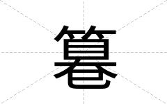 篹
