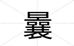 曩