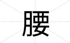 腰