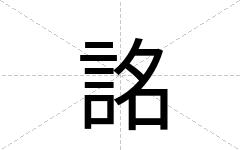 詺