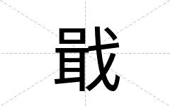 戢
