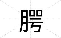 腭