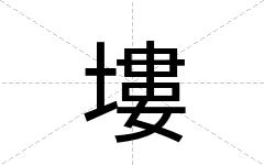 塿