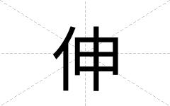 伸