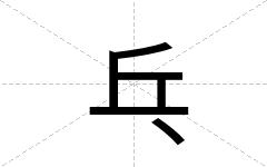 乓
