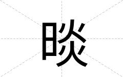 晱