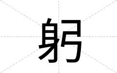 躬