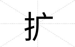 扩