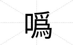 噅