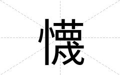 懱