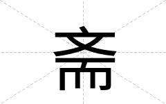 斋