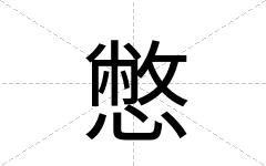 憋