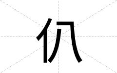 仈