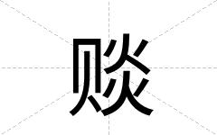 赕