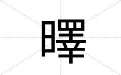 曎
