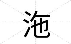 沲