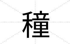 穜