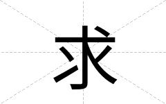 求