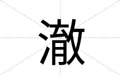 澈