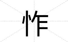 怍