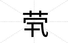 茕
