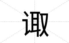 诹