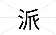 派