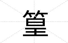 篁