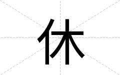 休