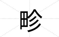 畛