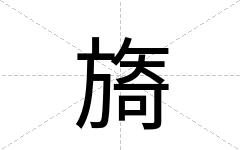 旖
