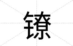 镣