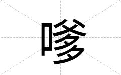 嗲