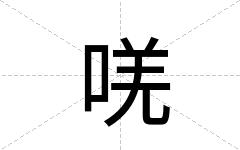 唴