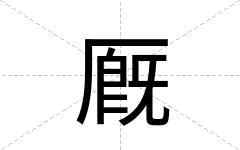 厩