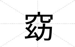 窈