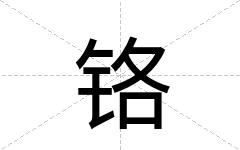 铬