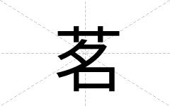 茗