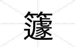 籧