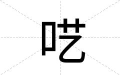 呓