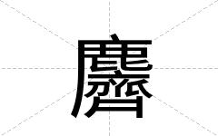 麡