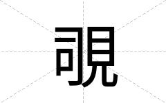 覗