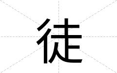 徒