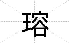 瑢