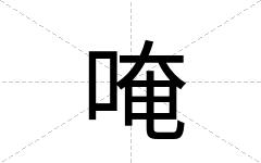 唵