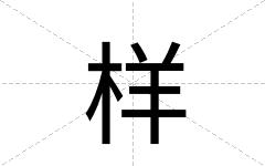 样