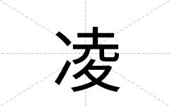 凌