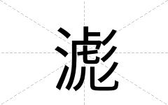 滮