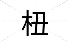 杻