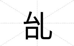 乨